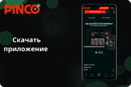 Как скачать приложение Pinco