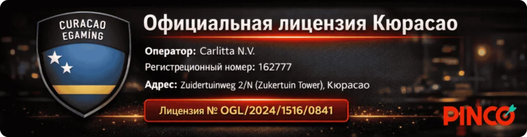 Pinco работает по лицензии